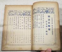 早稲田文学　229号　大正14年3月号 ●明治文学号 混沌気の研究