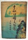 十和田國立公園