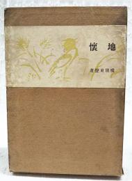 地懐