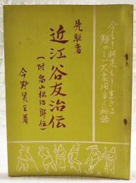 先駆者　近江谷友治伝（附 畠山松治郎伝）