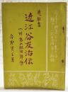 先駆者　近江谷友治伝（附 畠山松治郎伝）