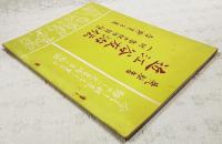 先駆者　近江谷友治伝（附 畠山松治郎伝）