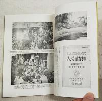 先駆者　近江谷友治伝（附 畠山松治郎伝）