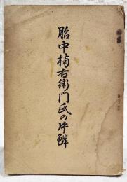 胎中楠右衛門氏の片鱗