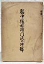 胎中楠右衛門氏の片鱗