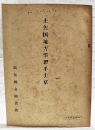 土佐国地方慣習手引草