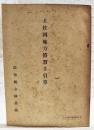 土佐国地方慣習手引草