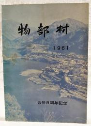 物部村　1961　合併5周年記念
