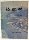 物部村　1961　合併5周年記念