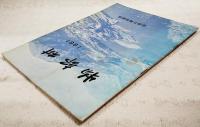 物部村　1961　合併5周年記念