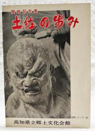 開館記念展　土佐の歩み　高知県立郷土文化会館