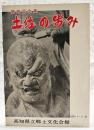 開館記念展 土佐の歩み 高知県立郷土文化会館