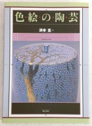 色絵の陶芸