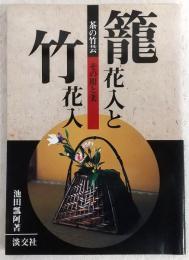籠花入と竹花入 : その用と美 : 茶の竹芸
