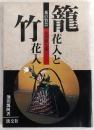籠花入と竹花入 : その用と美 : 茶の竹芸