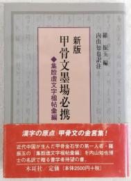 甲骨文墨場必携 : 集殷虚文字楹帖彙編