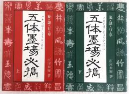 五体墨場必携　上・下巻　2冊揃い
