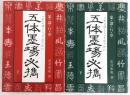 五体墨場必携　上・下巻　2冊揃い