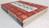 五体墨場必携　上・下巻　2冊揃い