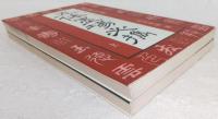 五体墨場必携　上・下巻　2冊揃い