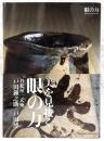 眼の力 : 美を見抜く
