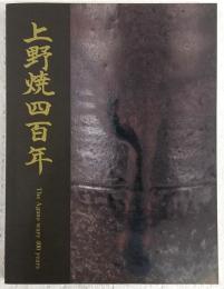 国焼茶陶上野焼展 : 初期から現代まで