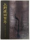 国焼茶陶上野焼展 : 初期から現代まで
