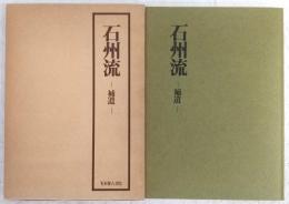 石州流　補遺