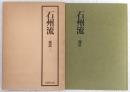 石州流　補遺