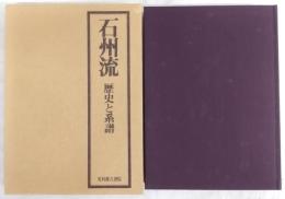 石州流 : 歴史と系譜