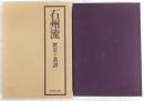 石州流 : 歴史と系譜