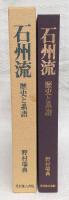 石州流 : 歴史と系譜