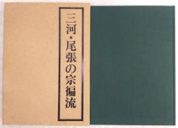 三河・尾張の宗徧流