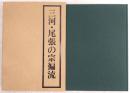 三河・尾張の宗徧流