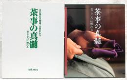 茶事の真髄 : 茶ごころに触れる