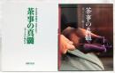 茶事の真髄 : 茶ごころに触れる
