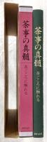 茶事の真髄 : 茶ごころに触れる