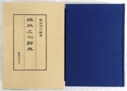 禅林名句辞典