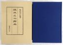 禅林名句辞典
