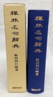 禅林名句辞典