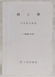 剣と禅