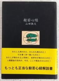 般若心経