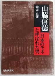 山脇信徳 : 日本のモネと呼ばれた男