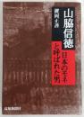 山脇信徳 : 日本のモネと呼ばれた男