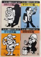 イッセー尾形のナマ本　全4巻揃い　(小学館文庫)
