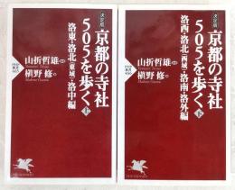 京都の寺社505を歩く：決定版　上・下巻　2冊揃い　<PHP新書>