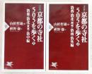 京都の寺社505を歩く:決定版 上・下巻 2冊揃い <PHP新書>