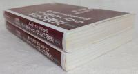 京都の寺社505を歩く：決定版　上・下巻　2冊揃い　<PHP新書>