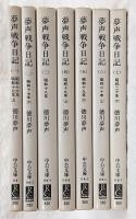 夢声戦争日記　全7巻揃い　<中公文庫>