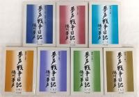 夢声戦争日記　全7巻揃い　<中公文庫>